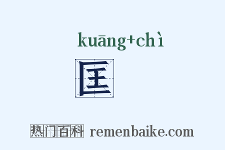 匡勑是什么意思的图片